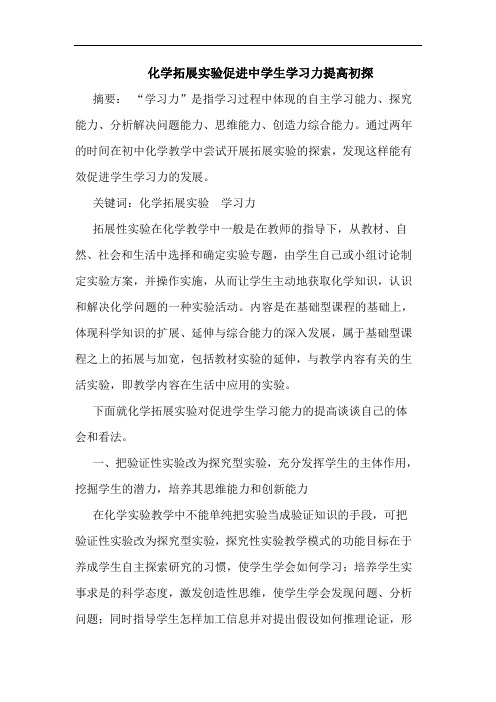 化学拓展实验促进中学生学习力提高论文