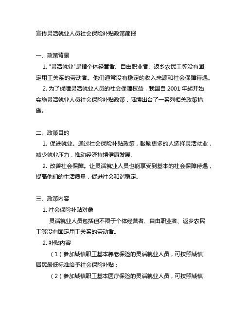 宣传灵活就业人员社会保险补贴政策简报