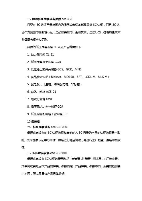 低压成套开关设备3C认证介绍、费用及认证流程