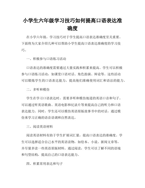 小学生六年级学习技巧如何提高口语表达准确度