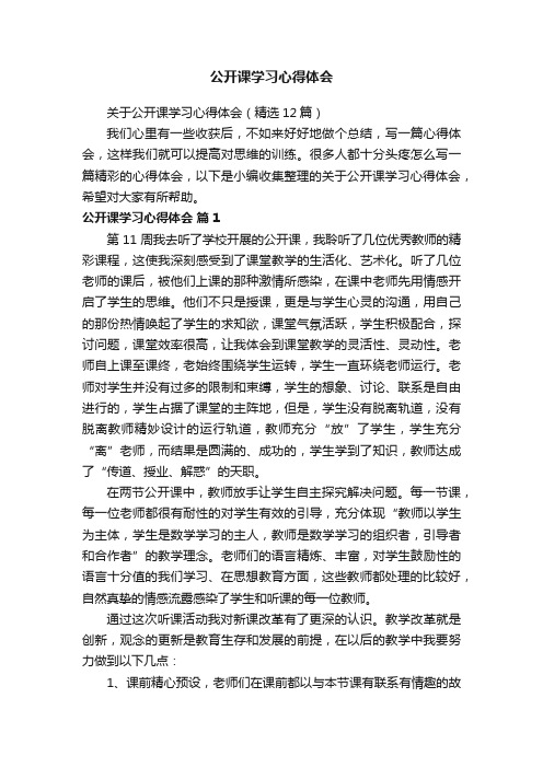 关于公开课学习心得体会（精选12篇）