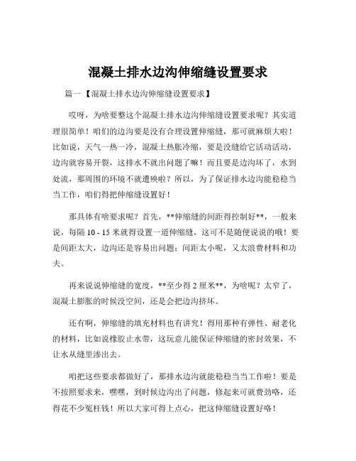 混凝土排水边沟伸缩缝设置要求