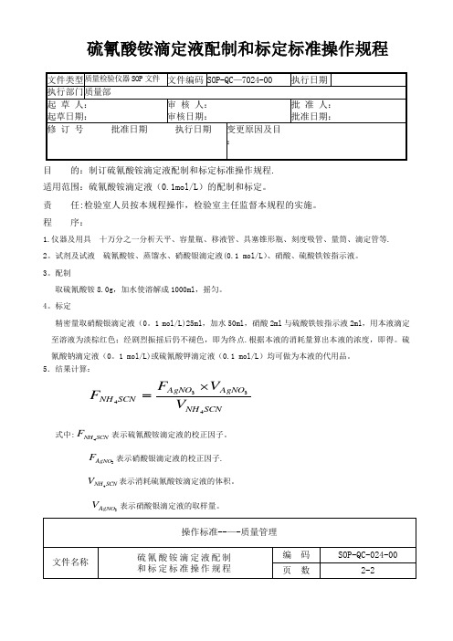 24-硫氰酸铵滴定液配制和标定标准操作规程