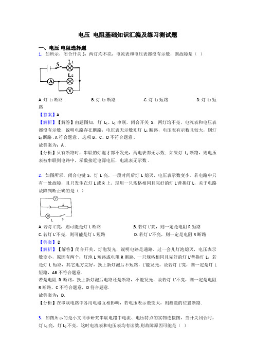 电压 电阻基础知识汇编及练习测试题