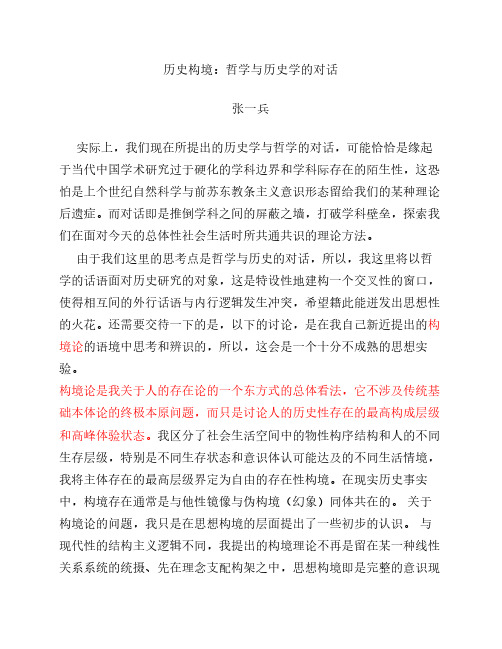 历史构境：哲学与历史学的对话