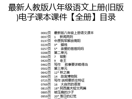 最新人教版八年级语文上册(旧版)电子课本课件【全册】