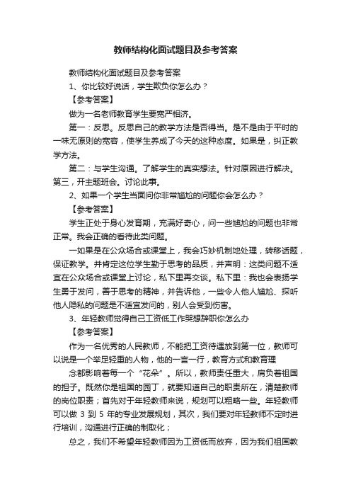 教师结构化面试题目及参考答案