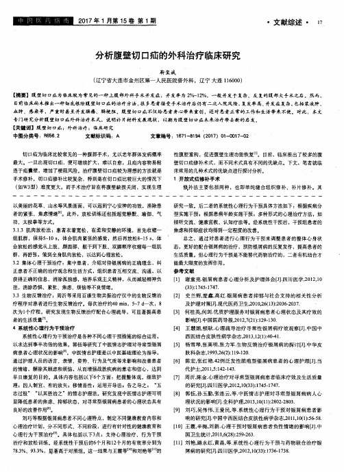 分析腹壁切口疝的外科治疗临床研究