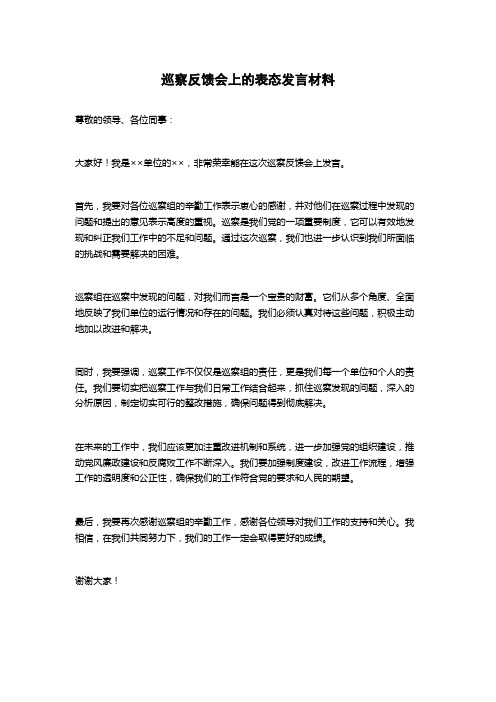 巡察反馈会上的表态发言材料