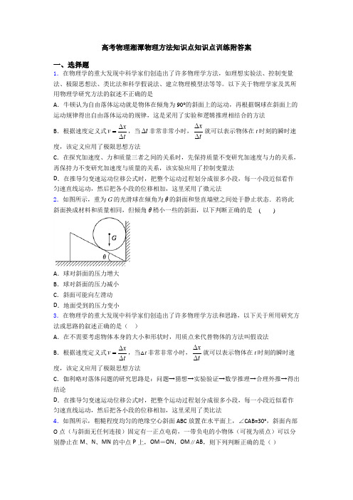 高考物理湘潭物理方法知识点知识点训练附答案