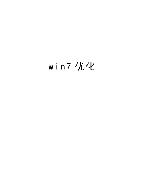 win7优化教学文案