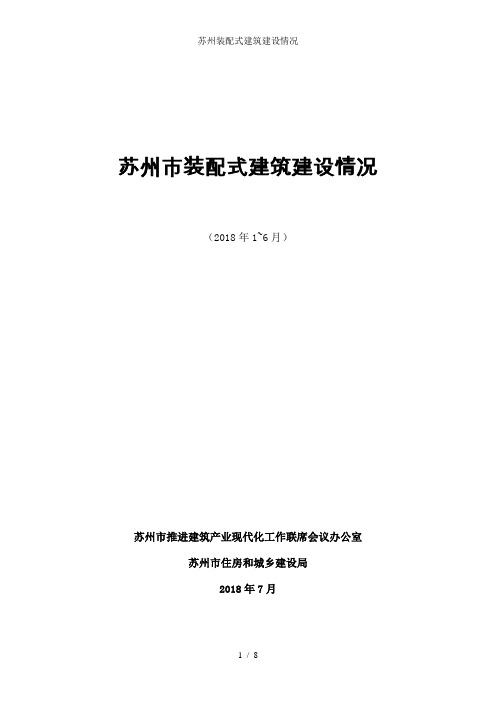 苏州装配式建筑建设情况