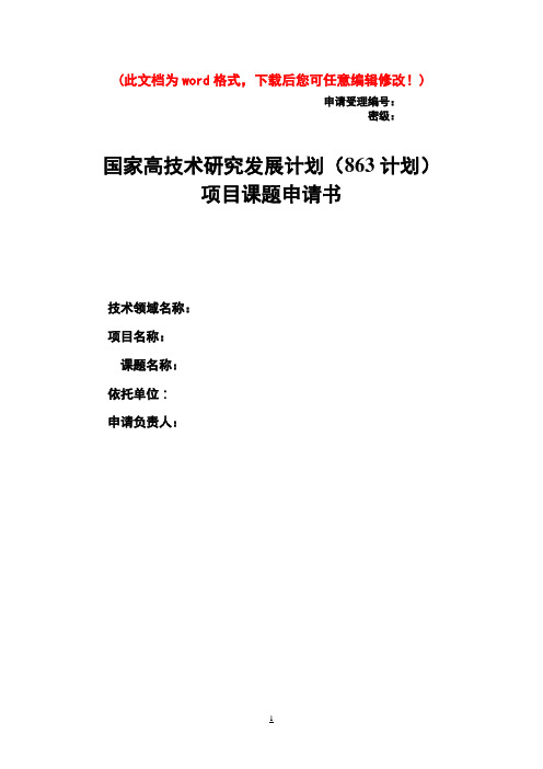 国家高技术研究发展计划方案(863计划)项目课题申请书定稿