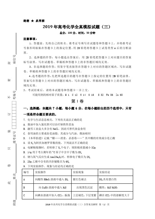 2019年高考化学全真模拟试题(三)含答案及解析