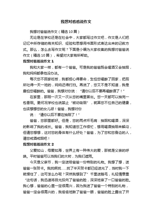 我想对爸爸说作文