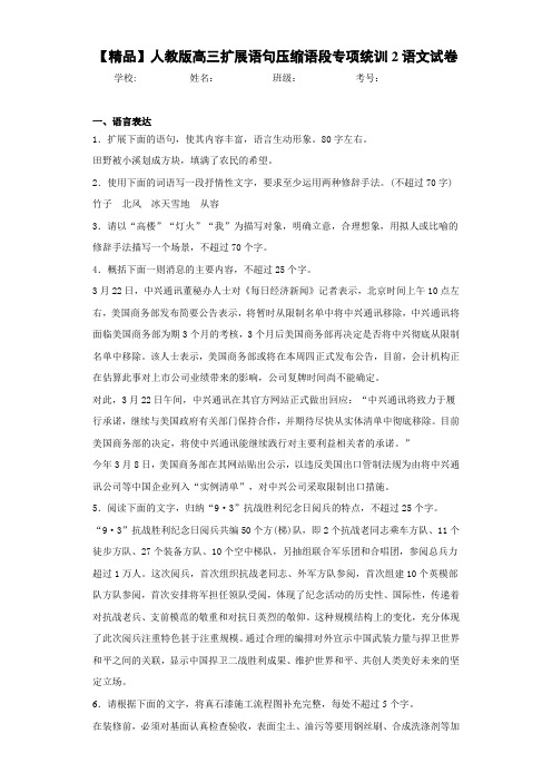 人教版高三扩展语句压缩语段专项统训2语文试卷