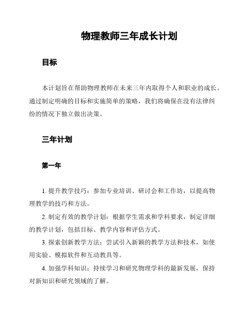 物理教师三年成长计划