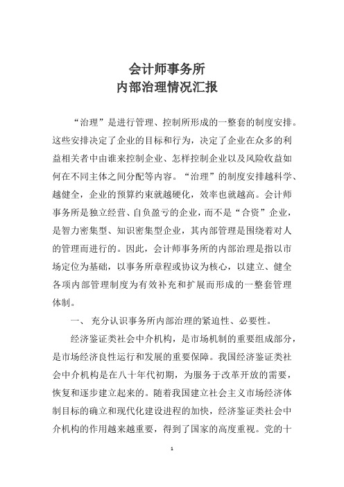 提高队伍素质加强事务所内部治理