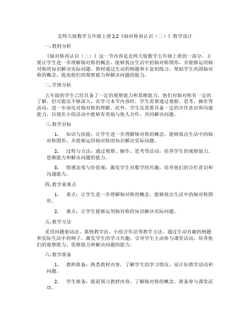 北师大版数学五年级上册2.2《轴对称再认识(二)》教学设计