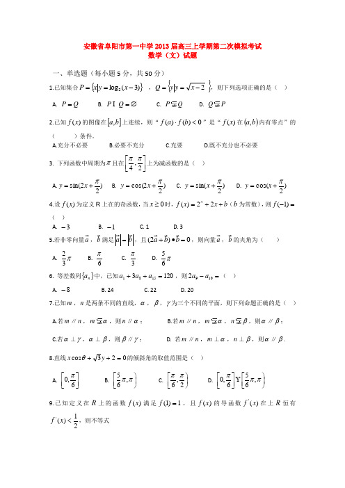 安徽省阜阳一中2013届高三上学期第二次模拟数学(文)试题