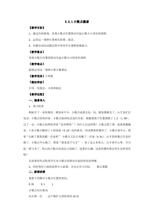 新北师大版数学四年级下册3.2.1小数点搬家教案