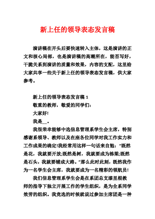 新上任的领导表态发言稿