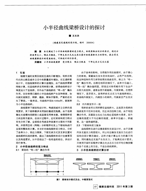 小半径曲线梁桥设计的探讨