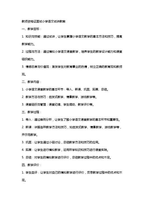 教师资格证面试小学语文试讲教案