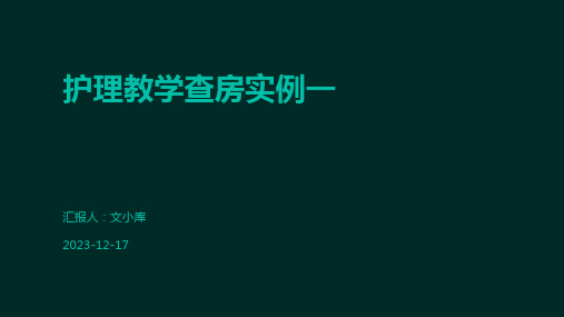 护理教学查房实例一