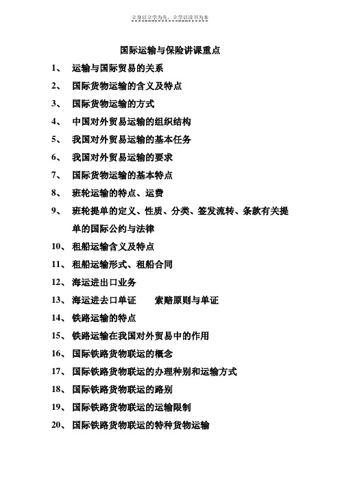 国际运输与保险复习资料