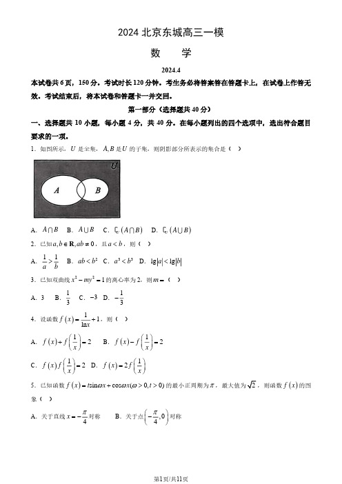 2024北京东城高三一模数学试题及答案