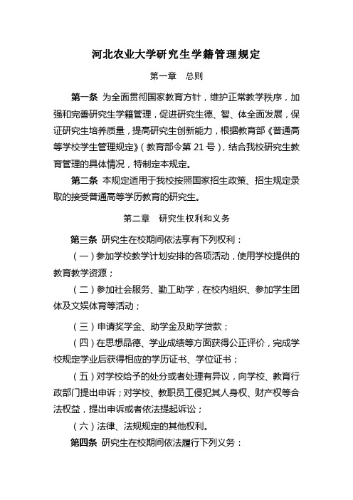 河北农业大学研究生学籍管理规定