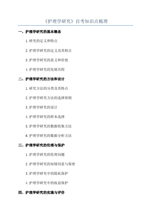 《护理学研究》自考知识点梳理