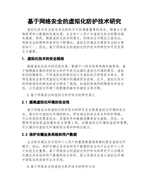 基于网络安全的虚拟化防护技术研究