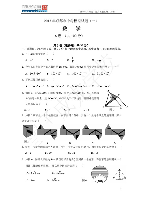 2013成都市中考数学模拟试题(一)