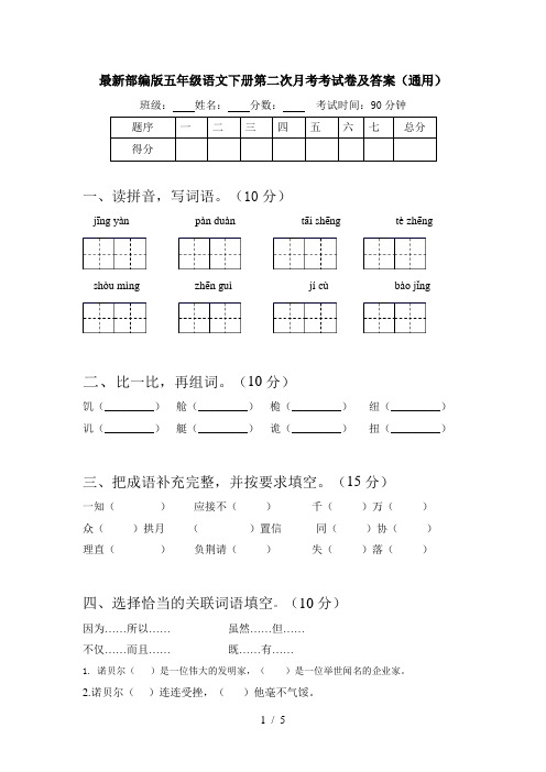 最新部编版五年级语文下册第二次月考考试卷及答案(通用)