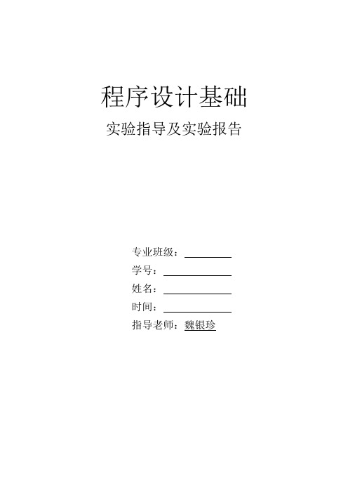 程序设计基础实验报告4-循环结构