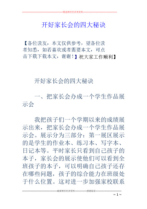 开好家长会的四大秘诀