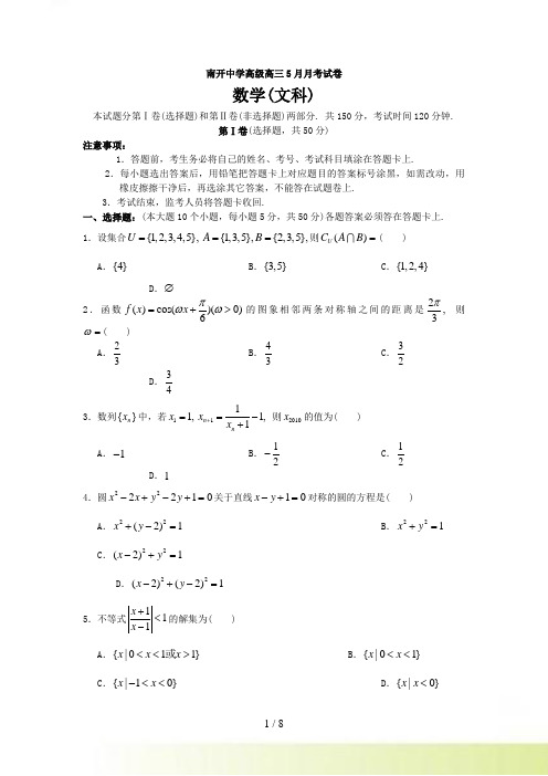 南开中学高级高三5月月考试卷数学文科