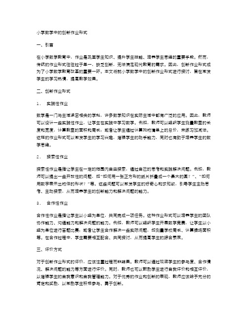 小学数学中的创新作业形式