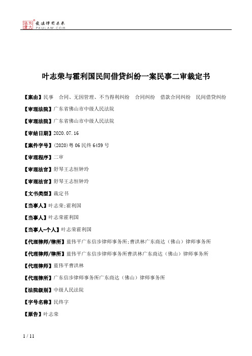 叶志荣与霍利国民间借贷纠纷一案民事二审裁定书