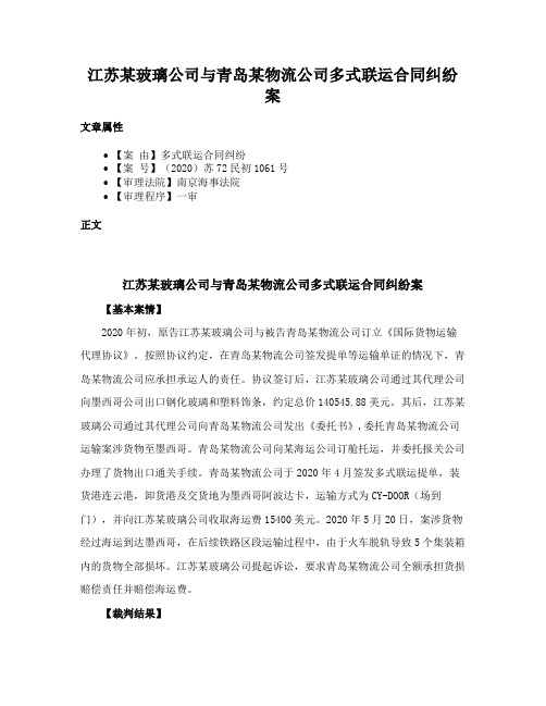 江苏某玻璃公司与青岛某物流公司多式联运合同纠纷案