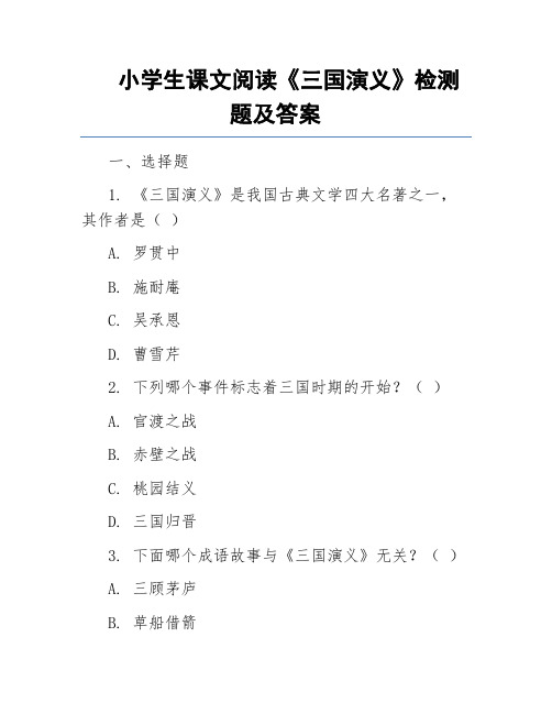 小学生课文阅读《三国演义》检测题及答案