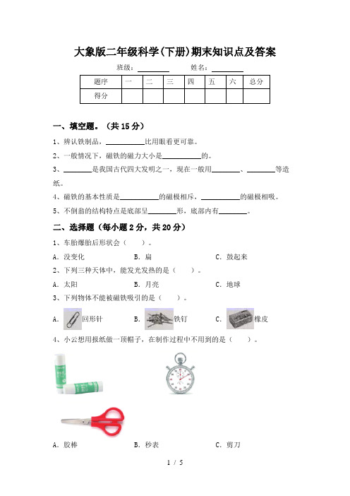 大象版二年级科学(下册)期末知识点及答案