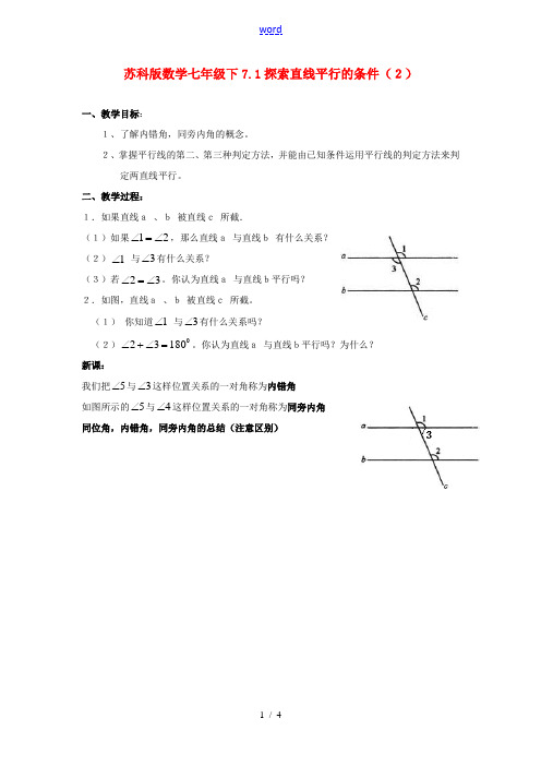 七年级数学下7.1探索直线平行的条件(2)教案苏科版