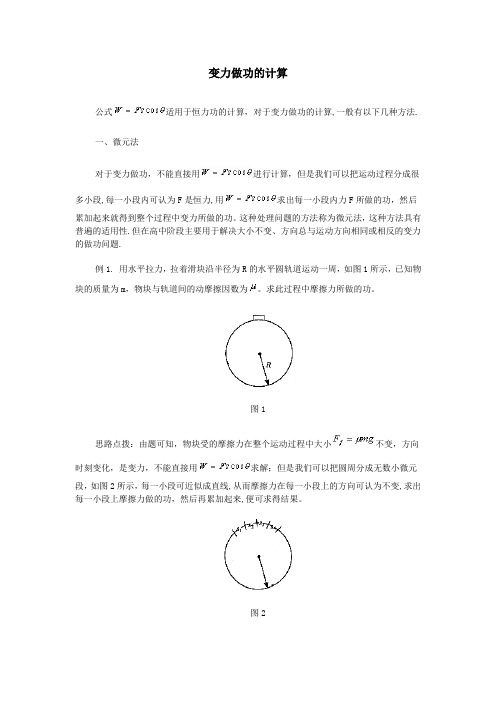 变力做功的计算【范本模板】