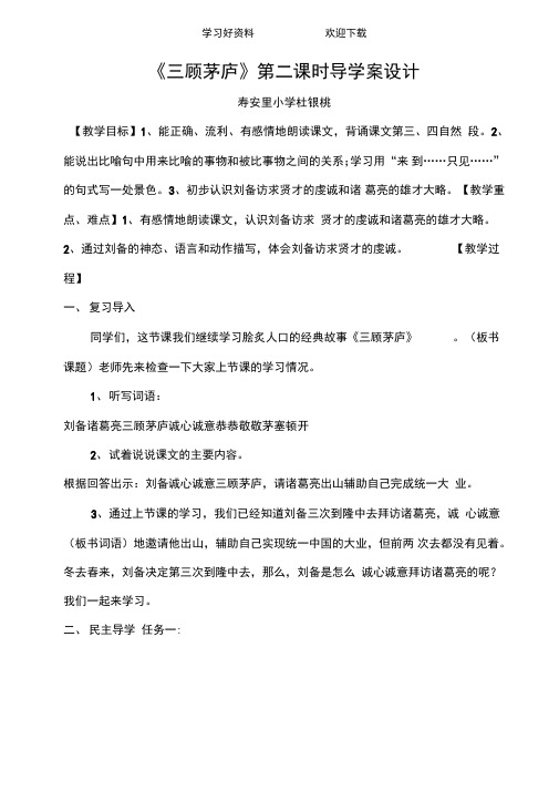 《三顾茅庐》第二课时导学案设计