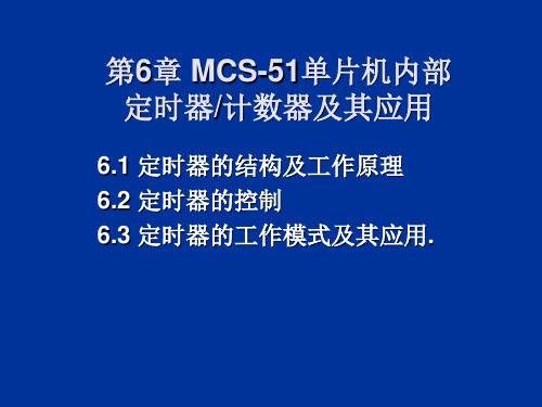 第六章 MCS-51单片机内部定时器