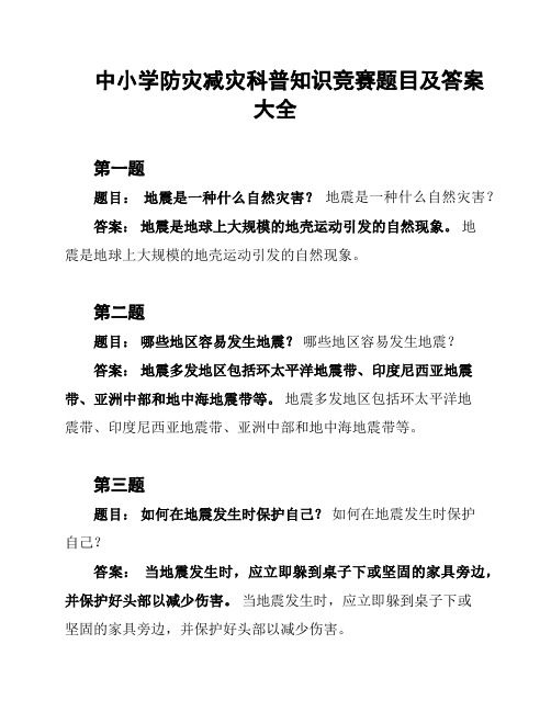 中小学防灾减灾科普知识竞赛题目及答案大全