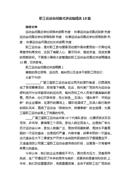 职工运动会闭幕式讲话稿精选10篇